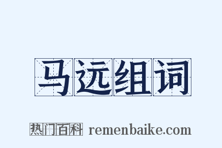 马远组词是什么意思的图片